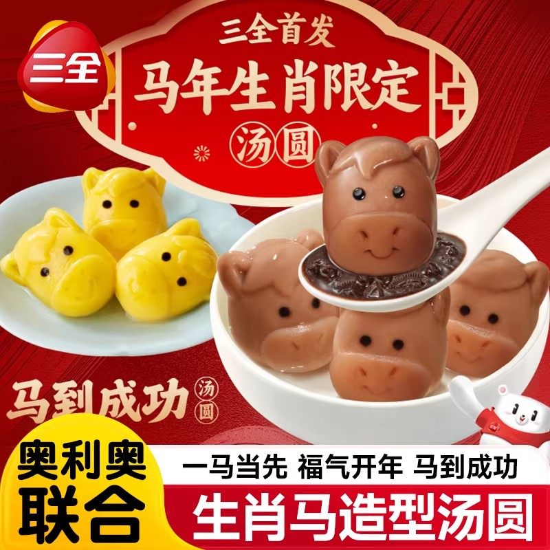三全汤圆马到成功黑芝麻汤圆儿童马年生肖卡通元宵早餐奥利奥汤圆,粮油调味/速食/干货/烘焙,汤圆/元宵,淘宝优惠券,粉丝福利购,淘宝优惠卷