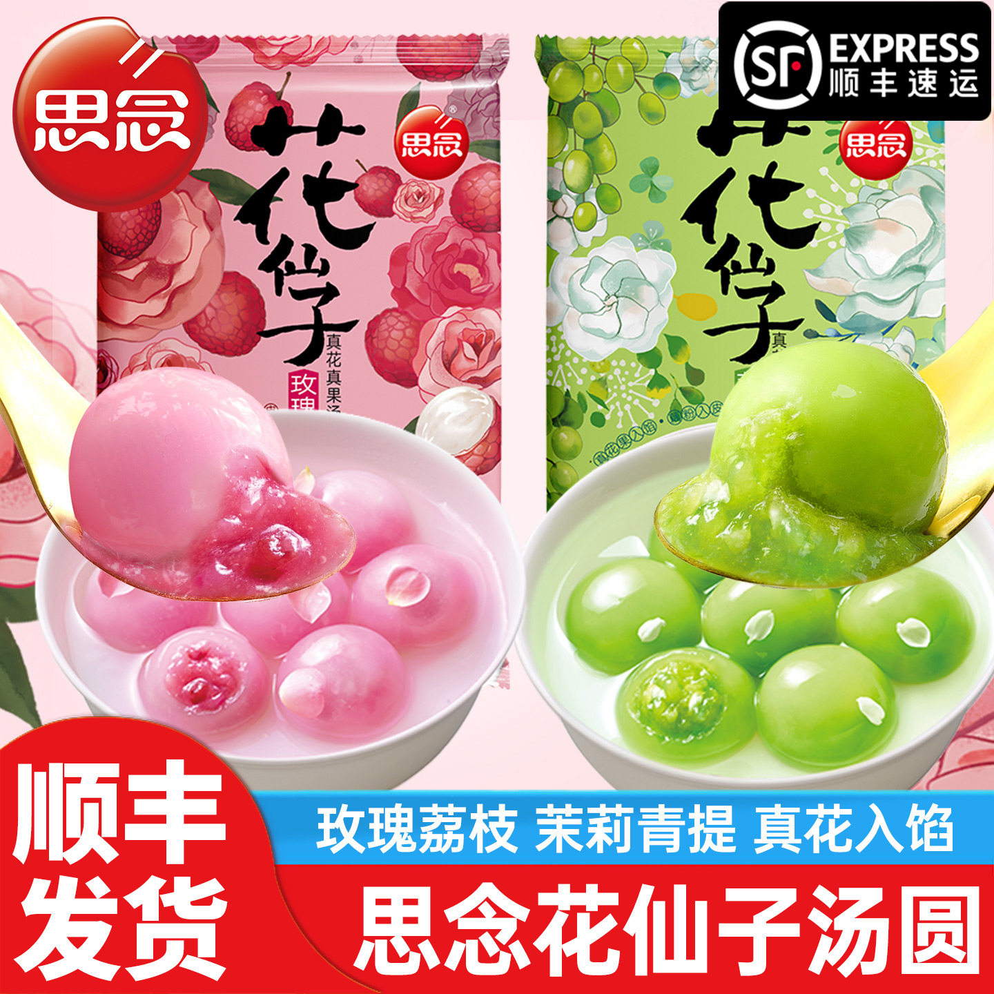 思念花仙子汤圆玫瑰荔枝茉莉青提水煮元宵速食网红甜点冷冻下午,粮油调味/速食/干货/烘焙,汤圆/元宵,淘宝优惠券,粉丝福利购,淘宝优惠卷