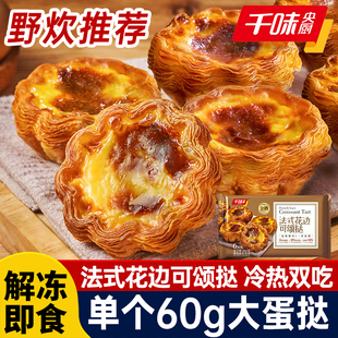 千味央厨蛋挞法式花边全熟可颂蛋挞速食下午茶甜品半成品冷热两吃