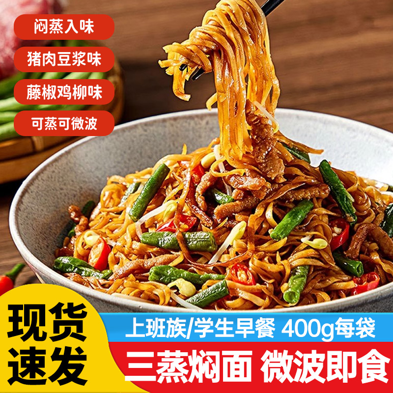 三蒸焖面猪肉豆角焖面藤椒鸡柳蒸面条微波炉速食预制菜早餐半成品
