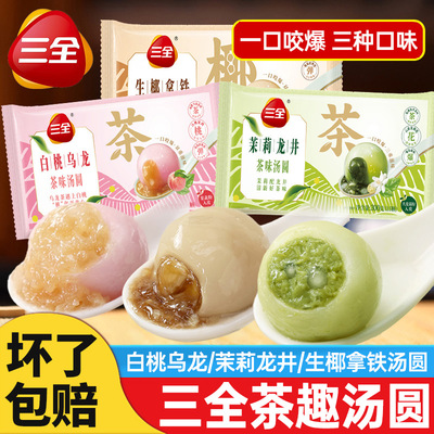 三全茶趣汤圆龙井茶汤圆白桃乌龙生椰拿铁元宵网红速冻汤圆