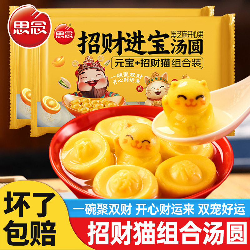 思念招财猫招财进宝黑芝麻开心果元宝汤圆汤圆喜宴乔迁冬至元宵,粮油调味/速食/干货/烘焙,汤圆/元宵,淘宝优惠券,粉丝福利购,淘宝优惠卷