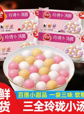 三全玲珑小汤圆糯米小丸子汤圆酒酿醪糟芋圆小圆子速冻早餐元宵