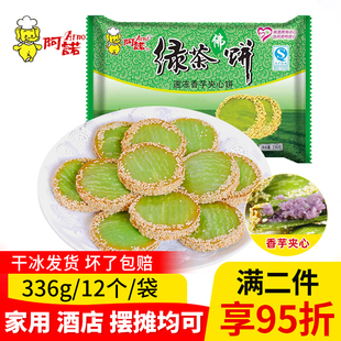 阿诺绿茶佛饼336g香芋绿茶饼酒店油炸网红小吃点心广式 甜点半成品
