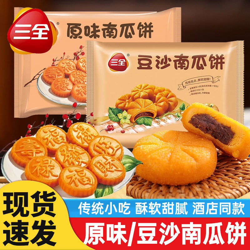 三全原味南瓜饼福禄喜饼油炸小吃无馅早餐半成品酒店生日宴席甜点