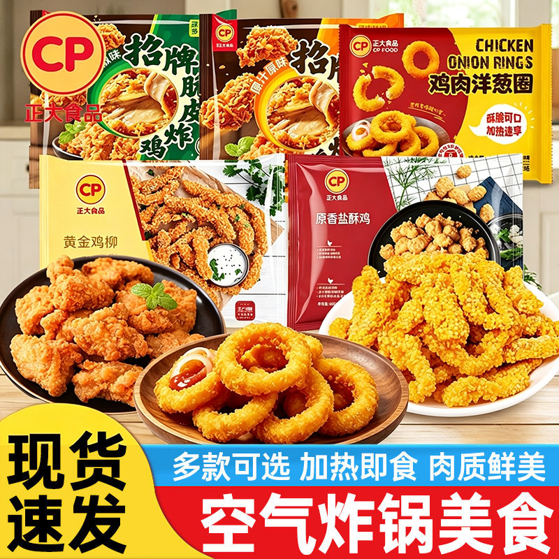 正大鸡肉洋葱圈脆皮炸鸡青花椒炸鸡鸡柳冷冻半成品空气炸锅食材