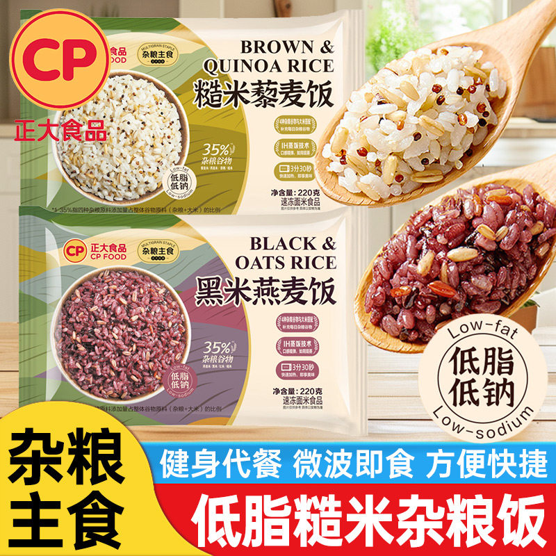 正大糙米藜麦饭杂粮饭黑米燕麦低脂低钠微波米饭加热即食半成品