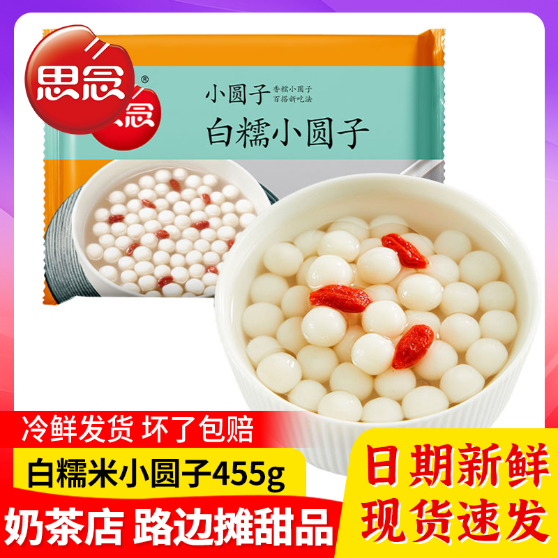 思念白糯米小圆子无馅珍珠小圆子汤圆酒酿圆子奶茶甜品速冻半成品