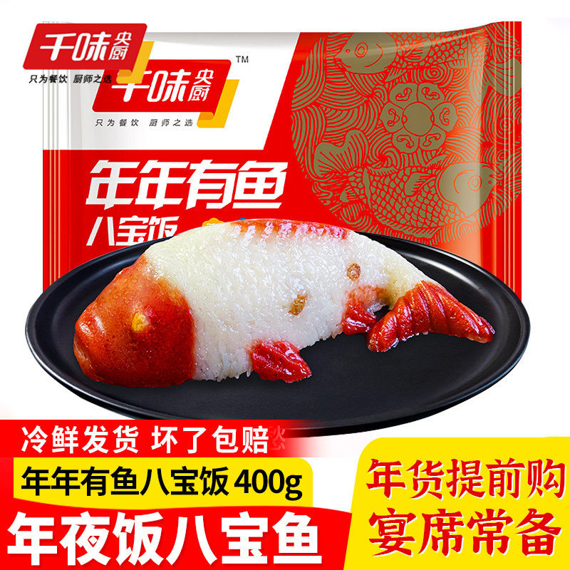 新货】千味央厨年年有鱼八宝饭糯米饭半成品米饭八宝鱼糯米鱼形饭,粮油调味/速食/干货/烘焙,饭团/八宝饭,淘宝优惠券,粉丝福利购,淘宝优惠卷