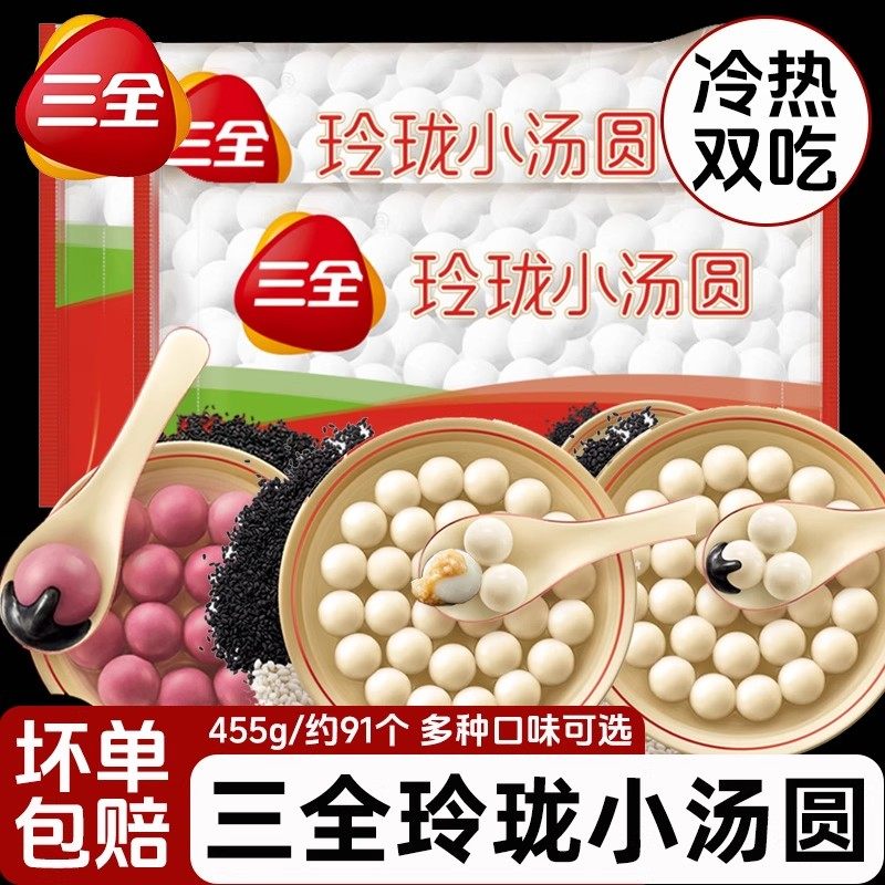 顺丰】三全汤圆玲珑小汤圆455g冰汤圆黑芝麻花生黑糯米元宵半成品