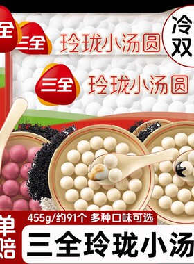 三全汤圆玲珑小汤圆455g黑芝麻花生黑糯米多种口味可选元宵半成品