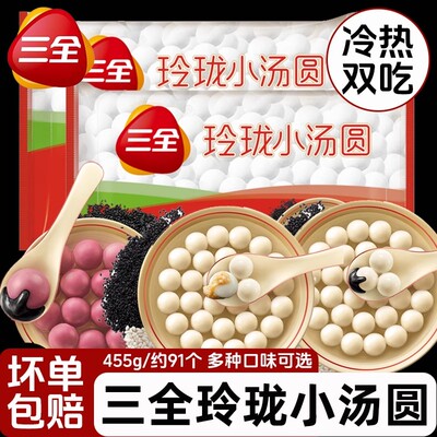 三全汤圆玲珑小汤圆455g黑芝麻花生黑糯米多种口味可选元宵半成品