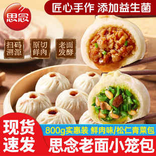 思念老面小笼包800g约32个鲜肉松仁青菜早餐半成品手工包子