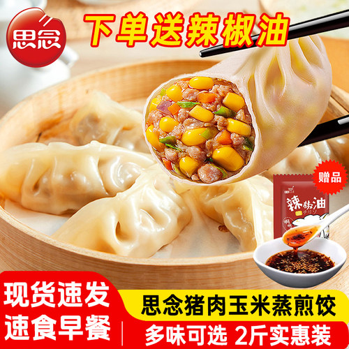 思念蒸煎饺三鲜猪肉玉米蒸饺早餐速冻半成品蒸煎饺家庭饺子商用