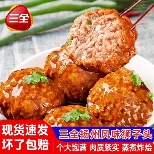 三全扬州风味红烧狮子头加热即食预制菜半成品菜非肉圆四喜丸子