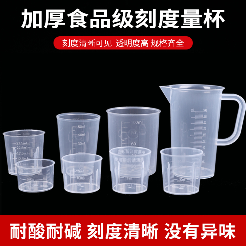 100ml加厚塑料量杯PP烘焙家用DIY