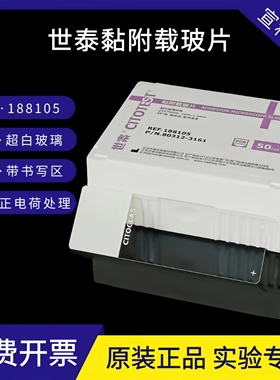 世泰病理级粘附显微镜载玻片表面硅化细胞防脱片浮法188105W