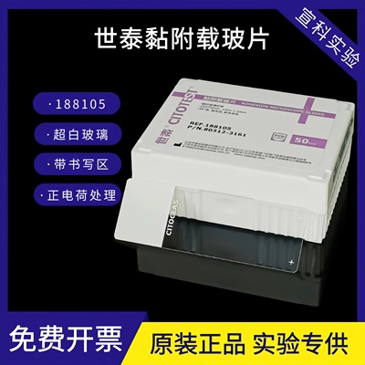 世泰载玻片病理显微镜粘附188105
