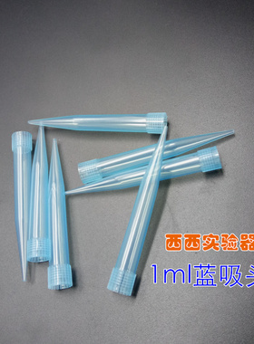 1000ul爱频道夫吸头 移液器1ml枪头 蓝色TIP头 加样吸咀尖吸嘴