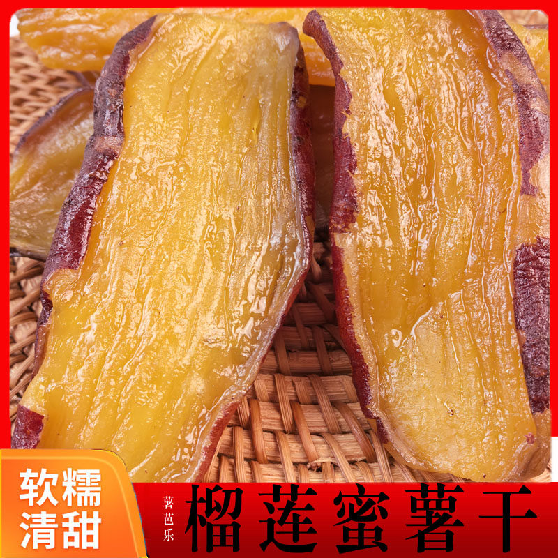 【500g榴莲蜜薯】零脂肪带皮榴莲蜜薯干红薯干番薯干零食春季出游