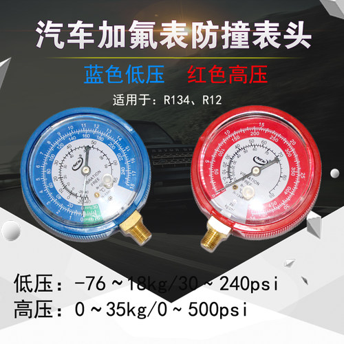 带阀带镜高低压加氟表单表头