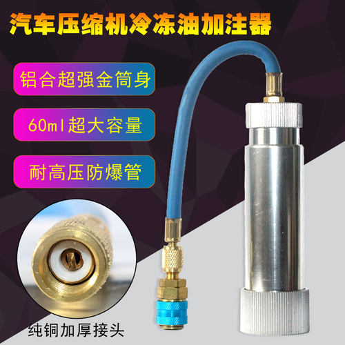 汽车空调冷冻油压缩机油加注器