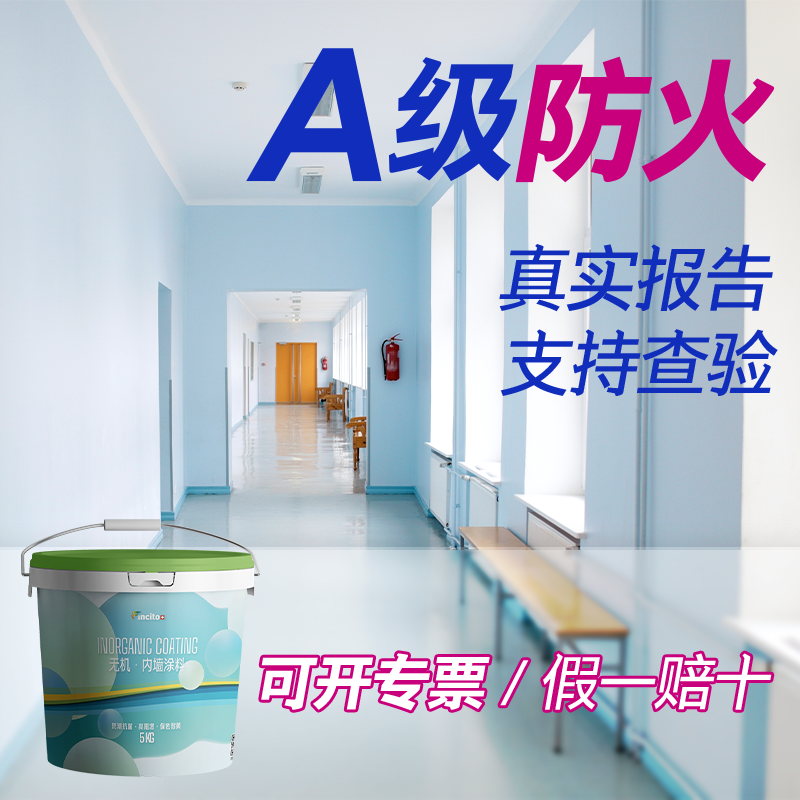 【厂家直销】无机涂料A级防火