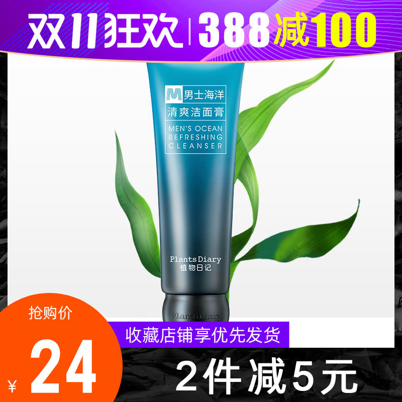 娇兰佳人植物日记男士海洋酵能净爽洁面膏 密泡控油去黑头洗面奶
