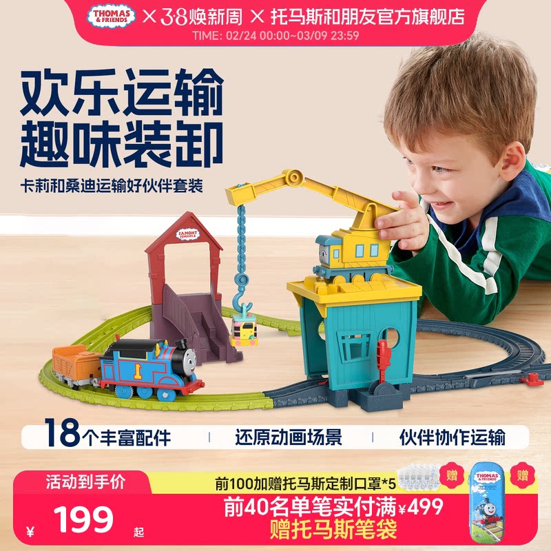 托马斯&朋友卡莉和桑迪运输好伙伴运输套装儿童情商启蒙火车模型