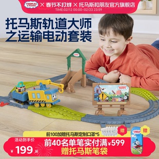 托马斯轨道大师系列之运输电动套装儿童启蒙玩具轨道火车套装礼物