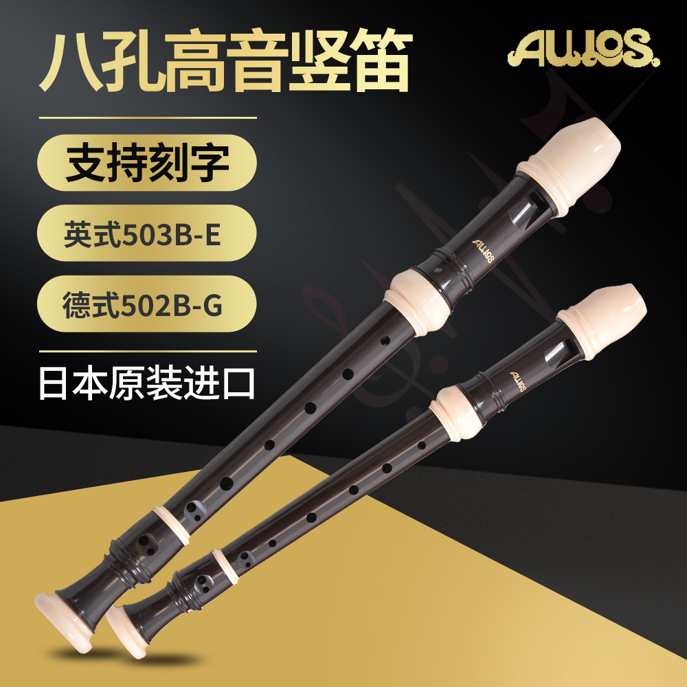 日本进口aulos503爱乐斯专业竖笛