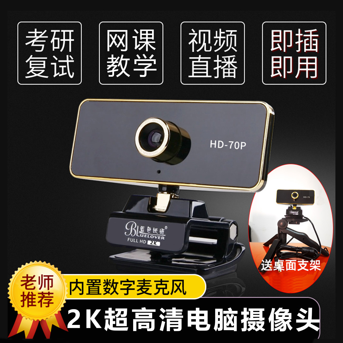蓝色妖姬HD70电脑摄像头2K高清带麦克风台式笔记本家用网课视频