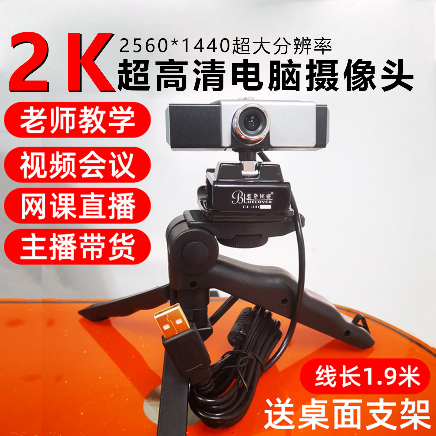 蓝色妖姬2K电脑摄像头带麦克风高清台式笔记本1080P家用直播视频