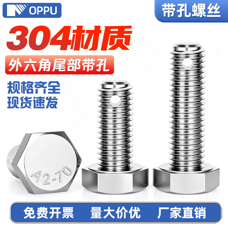 304不锈钢尾部打孔外六角螺丝GB31.1螺杆带孔杆身打孔螺栓M4M6M12 - 实物图