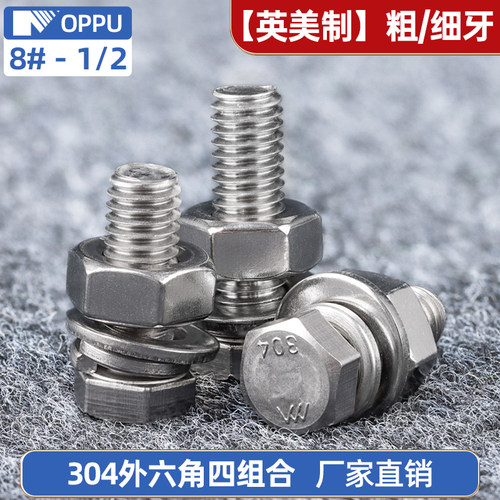 英美制304外六角四组合螺丝螺母
