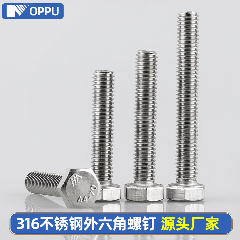 316L不锈钢外六角螺丝钉全牙