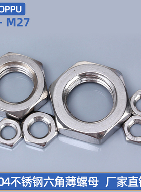304不锈钢六角扁螺母薄螺母薄型六角螺母M2M2.5M3M4M5M6M8M10-M20