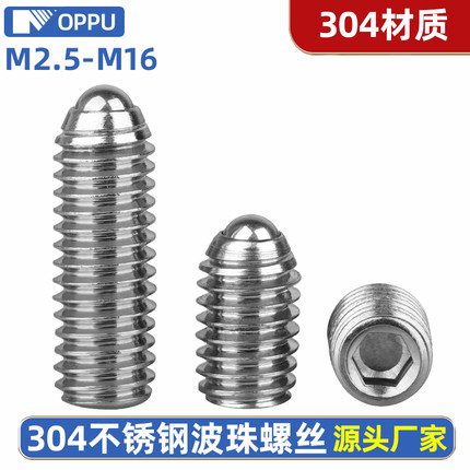 不锈钢波珠螺丝弹簧柱塞球头顶丝304玻珠紧定波仔定位弹钢珠机米