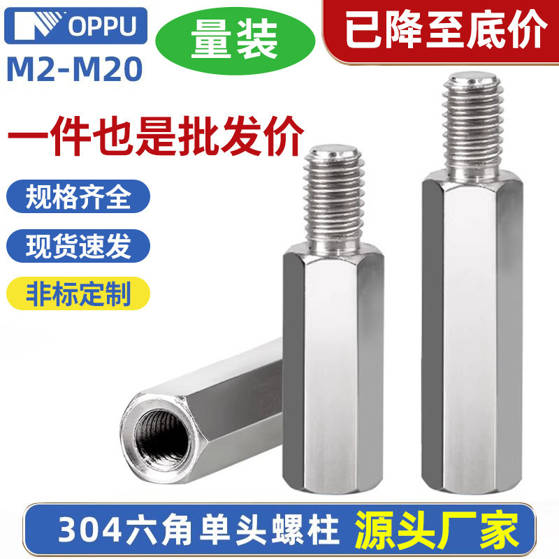 304不锈钢单头六角螺柱螺丝单通电脑机箱主板支撑隔离接线连接杆