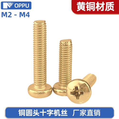 铜制十字圆头小螺丝盘头