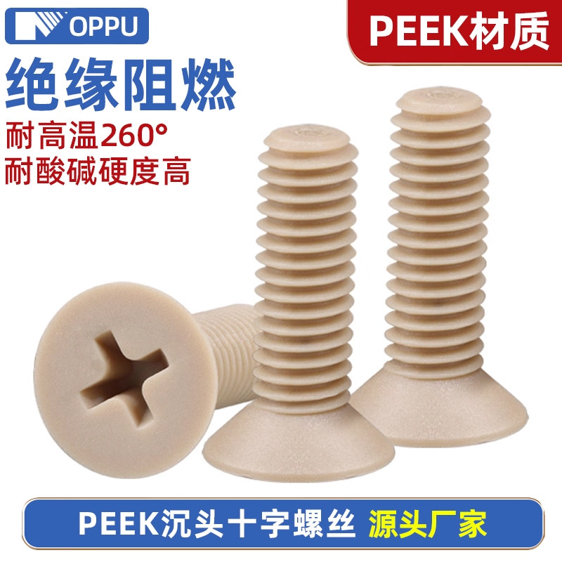 PEEK塑料沉头十字机螺丝钉耐高温耐腐蚀绝缘平头机丝M1.2M2M3M4M8
