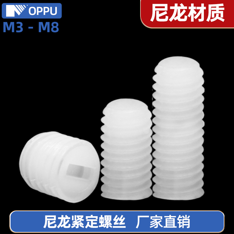 塑料无头螺丝白色一字尼龙紧定螺钉顶丝机米绝缘塑胶丝杆M3M4M6M8