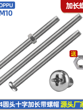 304不锈钢加长圆头盘头十字螺丝钉大全带螺母套装螺栓螺杆MM4M5M6