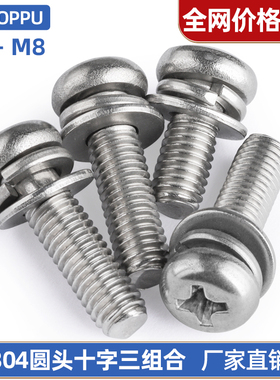 304不锈钢十字盘头三组合螺钉十字槽圆头螺丝平弹垫套装M2M3M4-M8