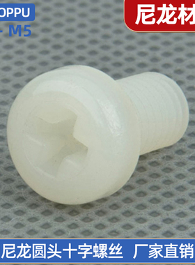 白色尼龙圆头十字螺丝钉 塑料螺丝盘头螺栓M2M3M4M5*4x5x6x8-50