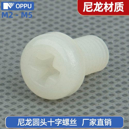 白色尼龙圆头十字塑料螺丝钉
