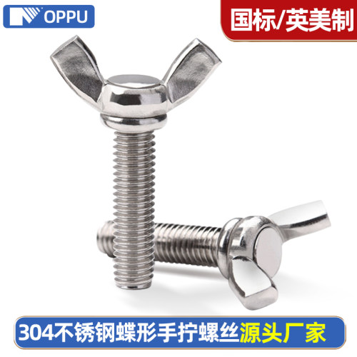 304不锈钢蝶形羊角手拧螺丝