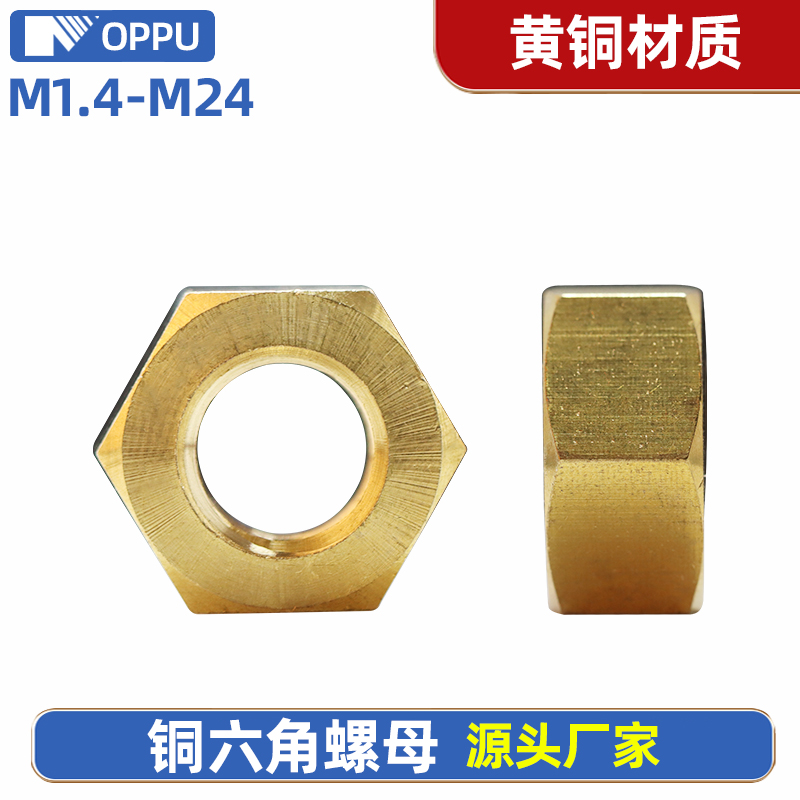H62黄铜六角螺母螺丝帽
