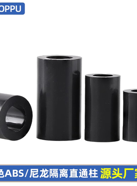 黑色ABS隔离柱塑料套管尼龙支撑柱空心直通圆柱M2.5M3M4M5M6M8M10