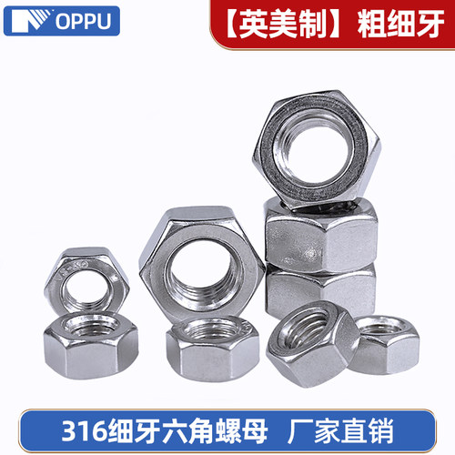 316螺母英美制六角螺帽